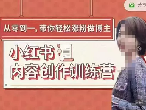 1658177578 牛文小红书内容创作训练营，5节超级干货，带你轻松涨粉
