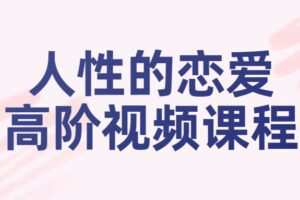 人性的恋爱高阶视频课程