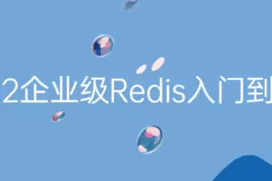 2022企业级Redis入门到精通