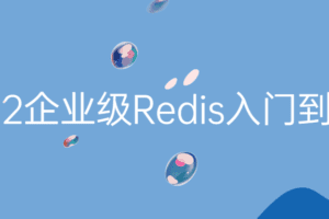 2022企业级Redis入门到精通