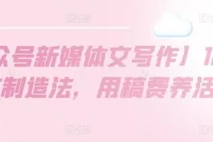 【公众号新媒体文写作】10W+爆文制造法，用稿费养活自己