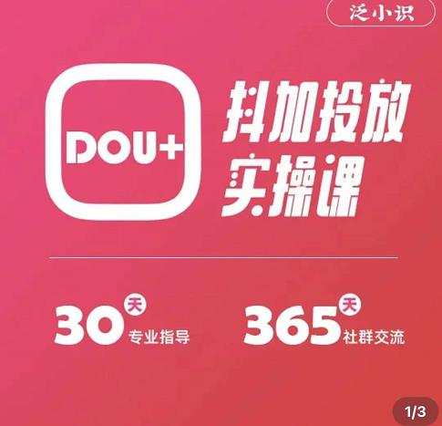 泛小识精品课系列:抖加投放实操课,干货慢慢,新手必学 1 1658177652 泛小识精品课系列:抖加投放实操课,干货慢慢,新手必学