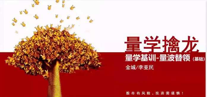 1658177700 量学大讲堂金城李亚民量学擒龙伏击龙头第33期