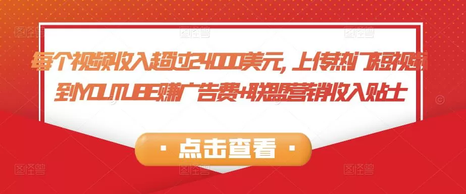 每个视频收入超过24000美元,上传热门短视频到YOUTUBE赚广告费+联盟营销收入 1 1658256344 每个视频收入超过24000美元上传热门短视频到YOUTUBE赚广告费联盟营销收入