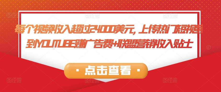 每个视频收入超过24000美元,上传热门短视频到YOUTUBE赚广告费+联盟营销收入 1 1658256344 每个视频收入超过24000美元上传热门短视频到YOUTUBE赚广告费联盟营销收入