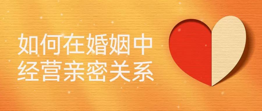 1658256351 如何在婚姻中经营亲密关系