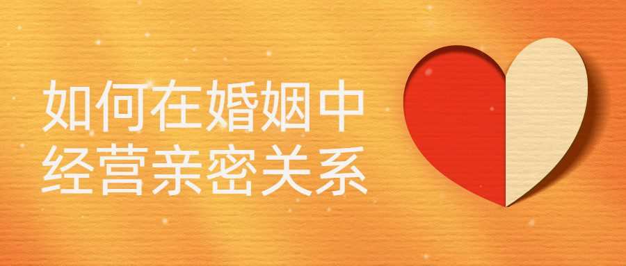 如何在婚姻中经营亲密关系 1 1658256351 如何在婚姻中经营亲密关系