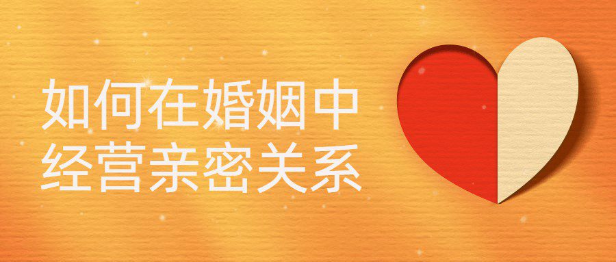 1658256351 如何在婚姻中经营亲密关系