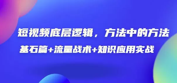 短视频底层逻辑,方法中的方法,基石篇+流量战术+知识应用实战-价值389元 1 1658256400 短视频底层逻辑,方法中的方法,基石篇流量战术知识应用实战 价值389元