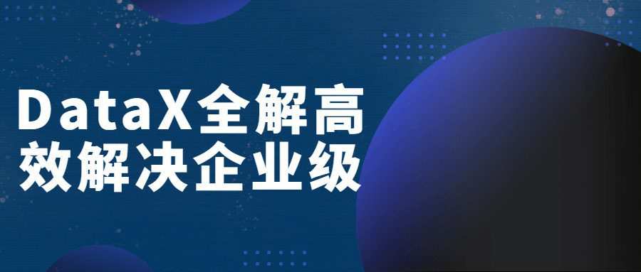DataX全解高效解决企业级 1 1658414006 DataX全解高效解决企业级