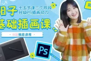 PS插画：线描，森系风格养成班（完结）