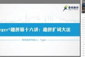 跟谁学Tyger英语趣拼综合课（完结）