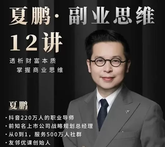 夏鹏·副业思维12讲 1 1658431729 夏鹏·副业思维12讲