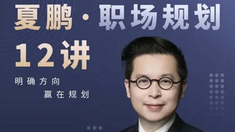 1658431733 夏鹏·职场规划12讲