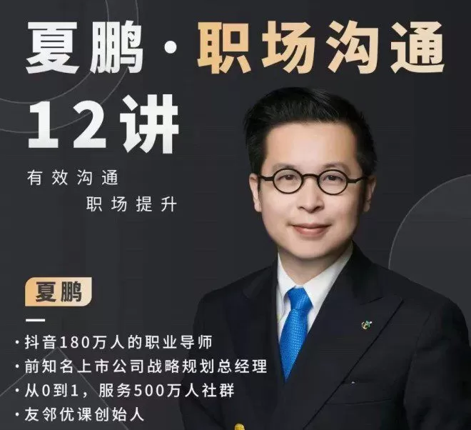 夏鹏职场沟通十二讲 1 1658431737 夏鹏职场沟通十二讲