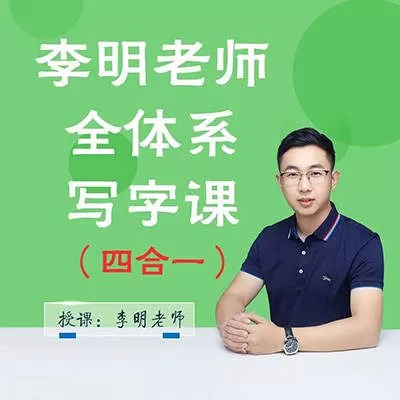 1658431766 抖音系列《李明老师全体系写字课四合一》