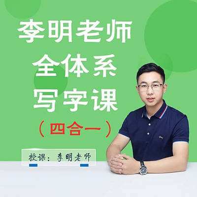 抖音系列《李明老师全体系写字课四合一》 1 1658431766 抖音系列《李明老师全体系写字课四合一》