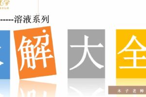 木子 2023年高考化学一轮复习预热班