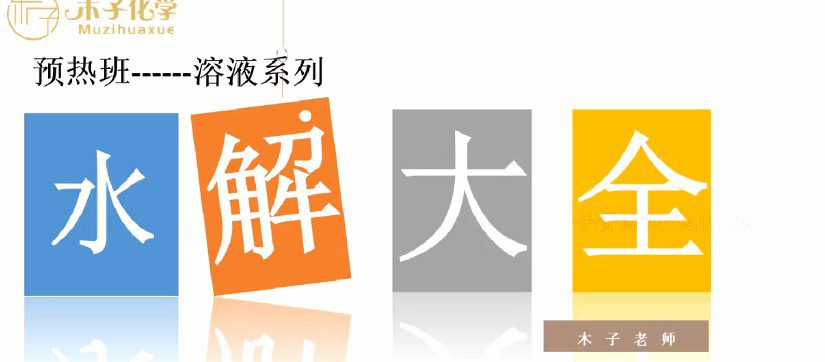 1658544791 木子 2023年高考化学一轮复习预热班