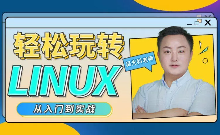 轻松玩转Linux 1 1658544795