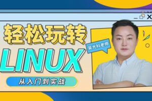 轻松玩转Linux