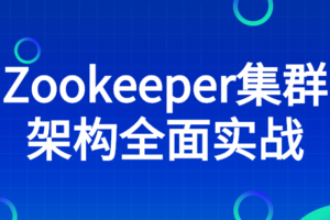 Zookeeper集群架构全面实战