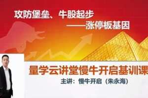 量学云讲堂朱永海慢牛开启集训课程段位课第二段
