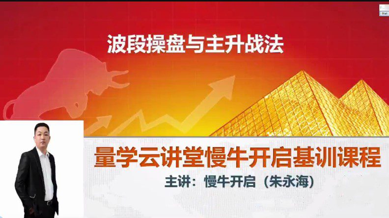 1658609288 量学云讲堂朱永海慢牛开启集训课程段位课第三段