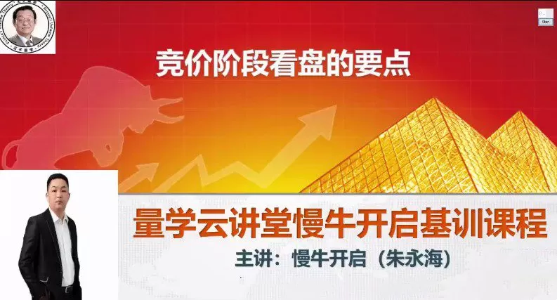 量学云讲堂朱永海慢牛开启集训课程段位课第四段 1 1658609292 量学云讲堂朱永海慢牛开启集训课程段位课第四段