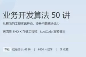 算法实战高手课，从算法的工程实践开始，提升问题解决能力