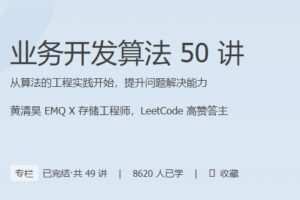 算法实战高手课，从算法的工程实践开始，提升问题解决能力