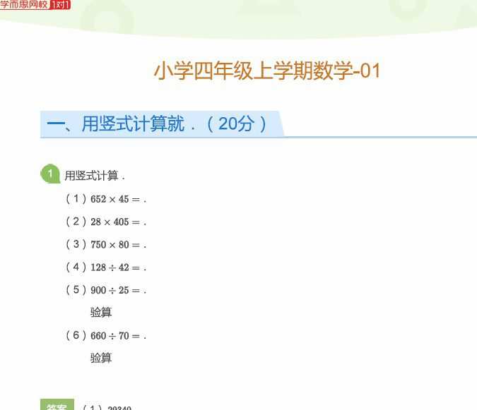 网校1对1内部资料 四年级数学上学期试题 1 1658609330 网校1对1内部资料 四年级数学上学期试题