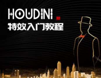 【刘新华】Houdini特效入门教程【画质高清只有视频】 1 1658609363 【刘新华】Houdini特效入门教程【画质高清只有视频】