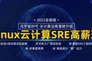 马哥Linux高端运维云计算30期-价值6280元-课件齐全