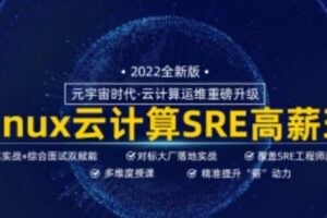 马哥Linux高端运维云计算30期-价值6280元-课件齐全