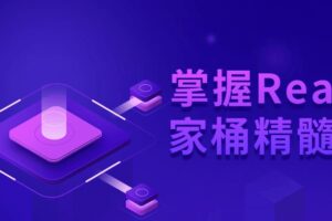 掌握React全家桶精髓技术