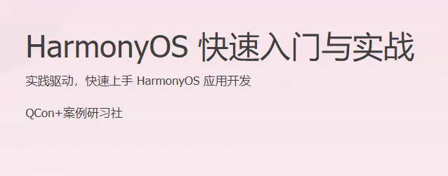 HarmonyOS 快速入门与实战 实践驱动,快速上手 HarmonyOS 应用开发 1 1658779032 HarmonyOS 快速入门与实战 实践驱动,快速上手 HarmonyOS 应用开发