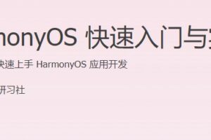 HarmonyOS 快速入门与实战 实践驱动，快速上手 HarmonyOS 应用开发