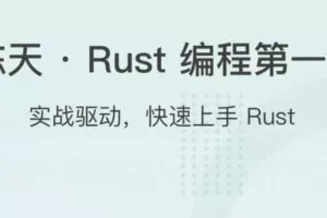 陈天 · Rust 编程第一课
