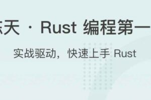 陈天 · Rust 编程第一课