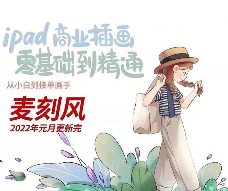1658779072 麦刻风2022年ipad商业插画零基础到精通【画质高清有笔刷】