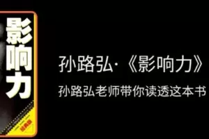 孙路弘·《影响力》精读班