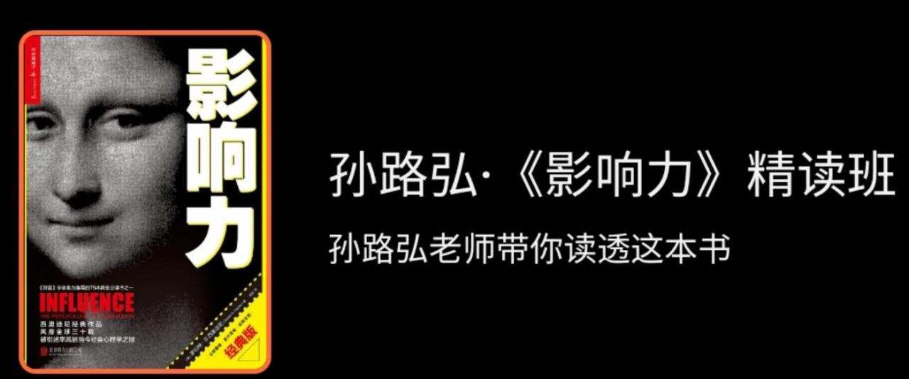 1658779087 孙路弘·《影响力》精读班