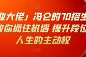 「商业大佬」冯仑的70招生存法则，教你抓住机遇提升段位掌握人生的主动权