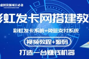 【高端精品】外面收费几百的彩虹发卡网代刷网+码支付系统【0基础教程+全套源码】