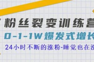 当猩学堂粉丝裂变训练营，0-1-1w爆发式增长，24小时不断的涨粉-睡觉也在涨-16节课