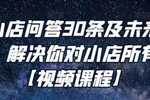 抖音小店问答30条及未来核心玩法，解决你对小店所有疑惑【视频课程】