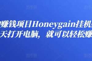 简单的赚钱项目Honeygain挂机赚钱，只需每天打开电脑，就可以轻松赚美元了