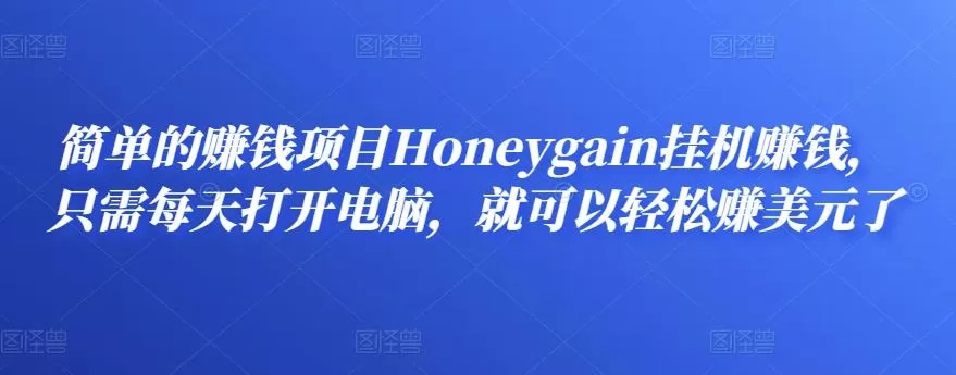 1658873641 简单的赚钱项目Honeygain挂机赚钱，只需每天打开电脑，就可以轻松赚美元了