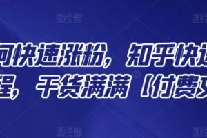 知乎如何快速涨粉，知乎快速涨粉绝密教程，干货满满【付费文章】